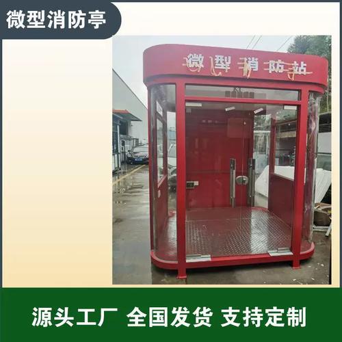 微型消防站与移动岗亭 工地安防与消防宣传的综合解决方案